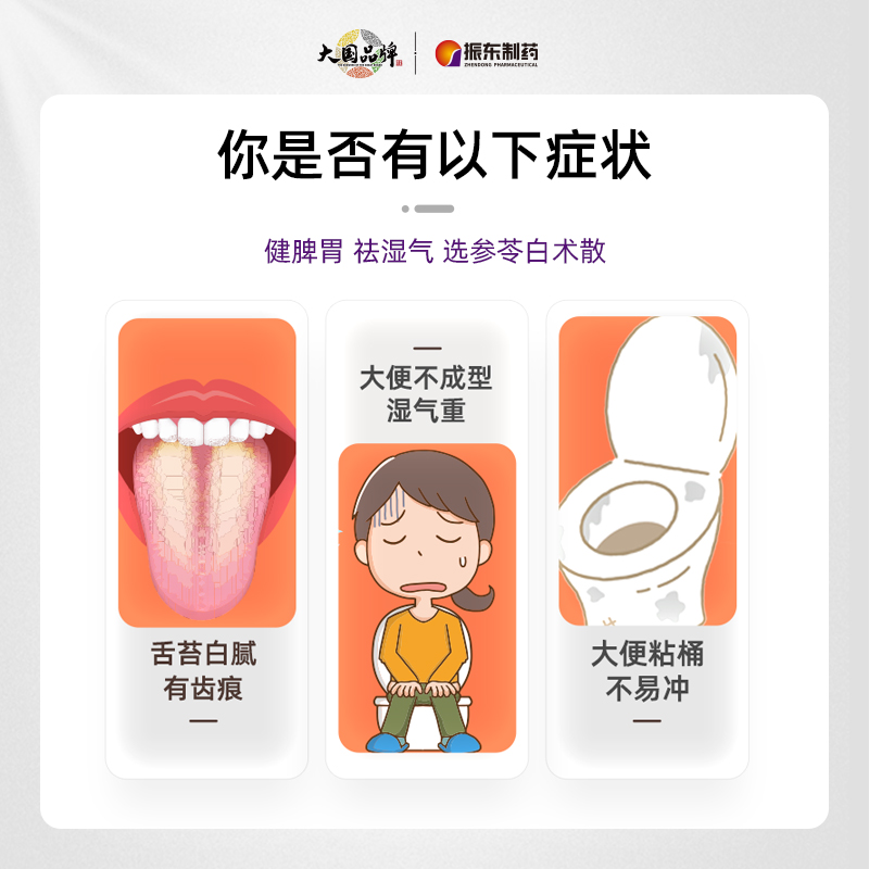 振东制药参苓白术散丸山楂茯苓祛湿颗粒去湿脾胃虚弱湿气重胃药