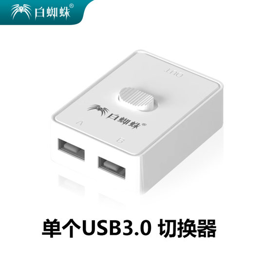 白蜘蛛打印机切换器USB3.0 2.0U盘切换器鼠标键盘共享切换器扫描仪共享器打印机切换器二进一出一进二出USB
