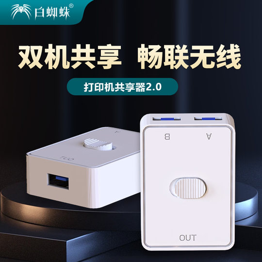 白蜘蛛打印机切换器USB3.0 2.0U盘切换器鼠标键盘共享切换器扫描仪共享器打印机切换器二进一出一进二出USB
