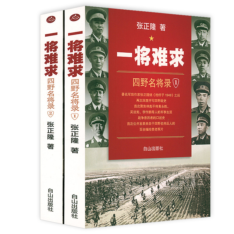 【8册】一野二野三野四野志愿军全战事+一将难求：四野名将录+三野名将 中国人民解放军战事珍闻全纪录丛书野战军抗战小说书籍 - 图1