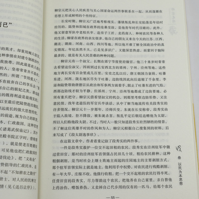 千古人物：柳宗元传清廉正直的散文家思想家政治学家哲学家文学家宗教学家经济学家唐朝人物传记唐宋八大家之一历史人物传记书籍-图3