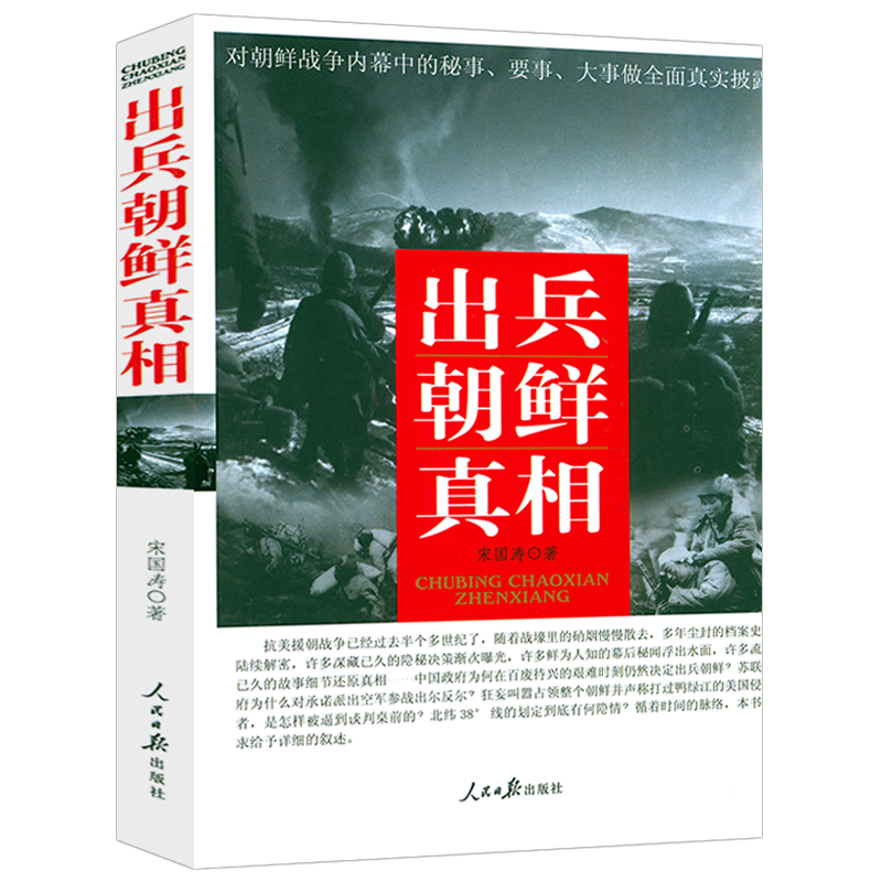 【7册】一野全战事+二野全战事+三野全战事+四野全战事+志愿军全战事+割裂世纪的战争--朝鲜1950-1953+出兵朝鲜真相 书籍 - 图2