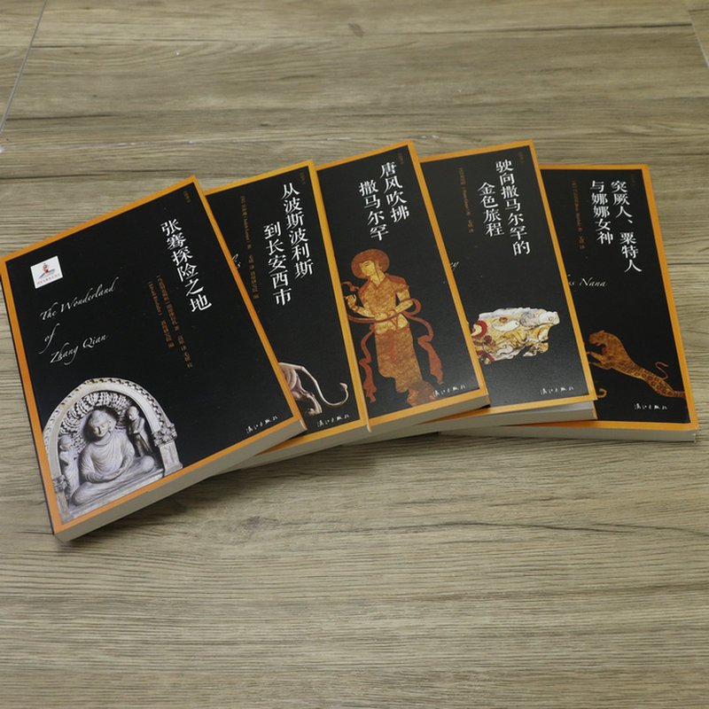 丝路译丛辑·玄奘之旅（全五册） 玄奘与丝绸之路东西文化交流的传奇之旅历史的枢纽中西亚史地新考丝绸之路研究考古文物书籍
