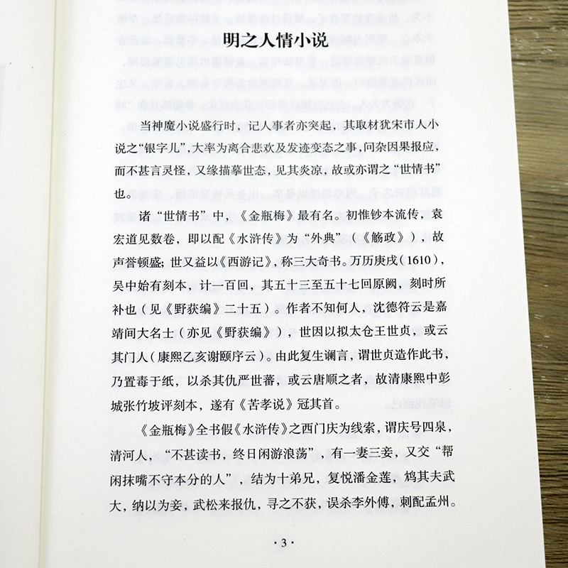 鲁迅胡适等解读《金瓶梅》秋水堂刘心武评点批评全本康熙本崇祯本论金瓶梅词话新刻绣像的艺术书籍-图2