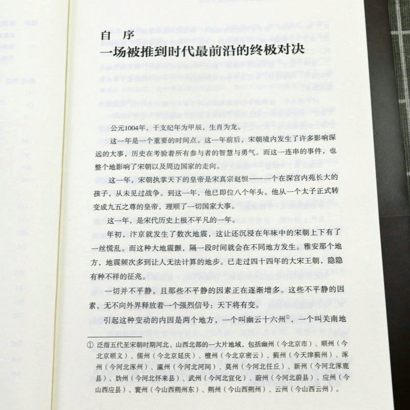 3册景德元年+庙堂之忧范仲淹与庆历新政及北宋政局+汴京之围北宋末年的外交战争和人 郭建龙鲍坚祁新龙南北宋大宋朝历史古代史书籍 - 图0