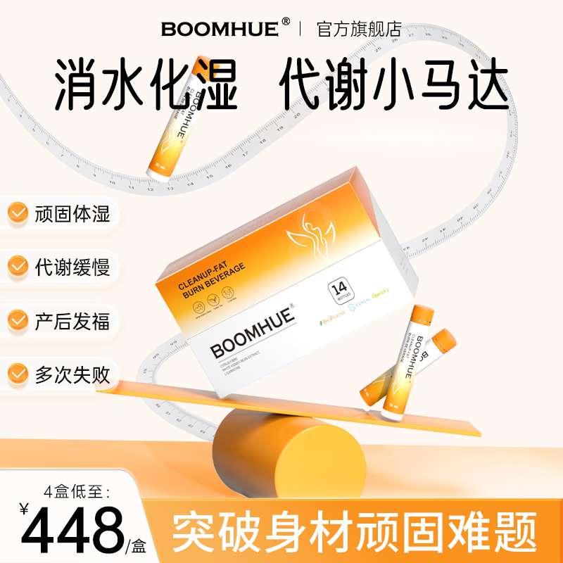 博唤BOOMHUE 【新概念化湿美体饮】全新升级循环代谢顽固身材管理