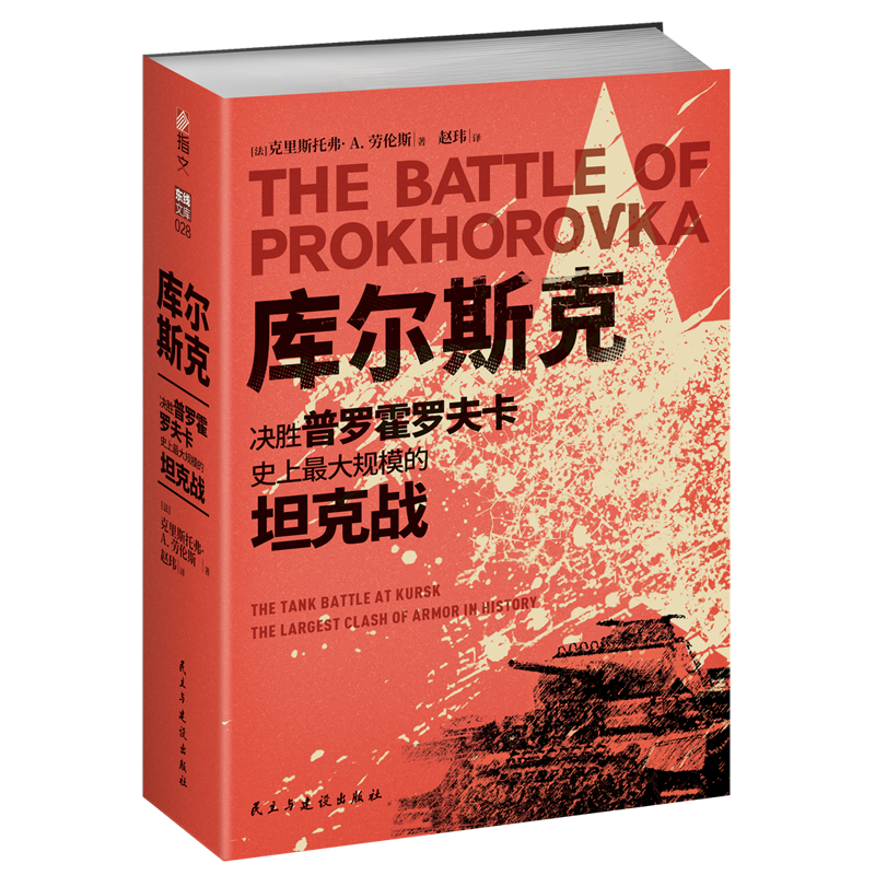 【官方正版】《库尔斯克 : 决胜普罗霍罗夫卡，史上最大规模的坦 克战》指文图书战役装甲坦克游击战美国俄罗斯迫击炮防空自走式 - 图3