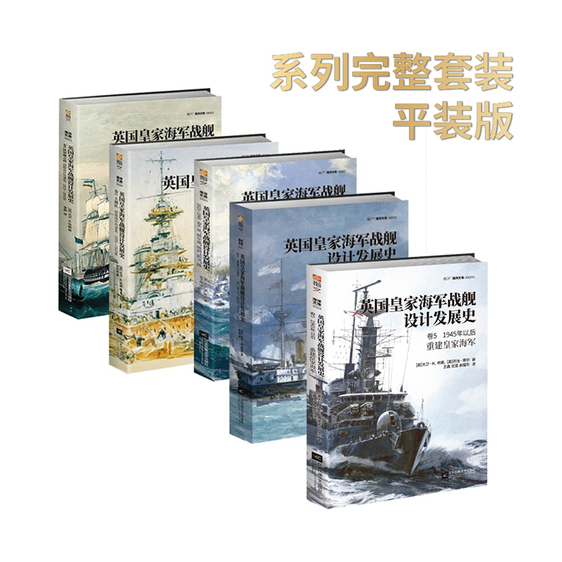 【指文官方正版套装】《英国皇家海军战舰设计发展史》（全5册平装）英国舰艇总设计师D. K. 布朗著设计草图绘图详细介绍海洋文库 - 图3