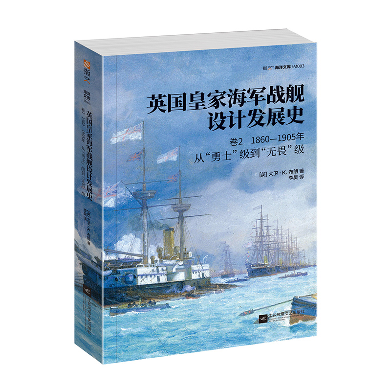 【指文官方正版】《英国皇家海军战舰设计发展史.卷2：1860—1905，从“勇士”级到“无畏”级》舰船世界重量级著作铜版纸大开本-图3