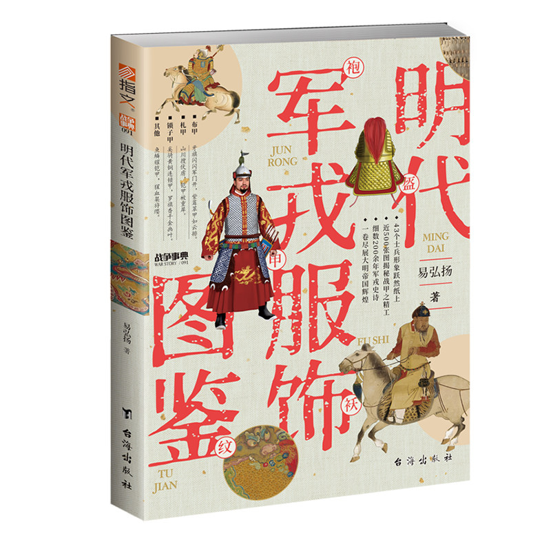 【新书现货】《明代军戎服饰图鉴》古战装备 明代军服 甲胄