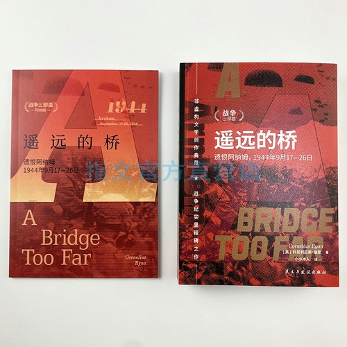【正版全新】遥远的桥：遗恨阿纳姆，1944年9月17—26日 花园行动 指文图书 第二次世界大战 战史 - 图1