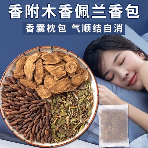 香附木香佩兰各10g香包正品中药材香囊包装枕头安神包官方旗舰店 - 图0