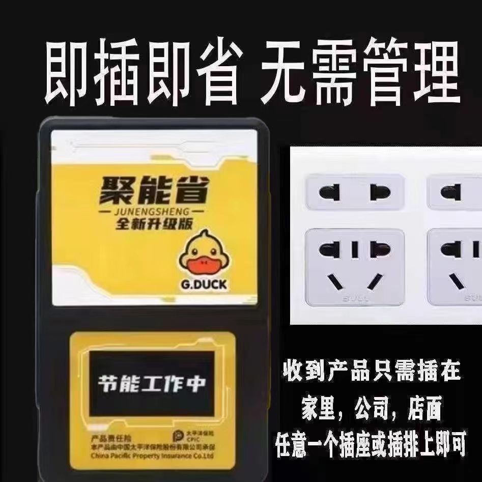 【买一送一】小黄鸭聚能省省电宝智能省电家用空调稳压电源大功率 - 图0