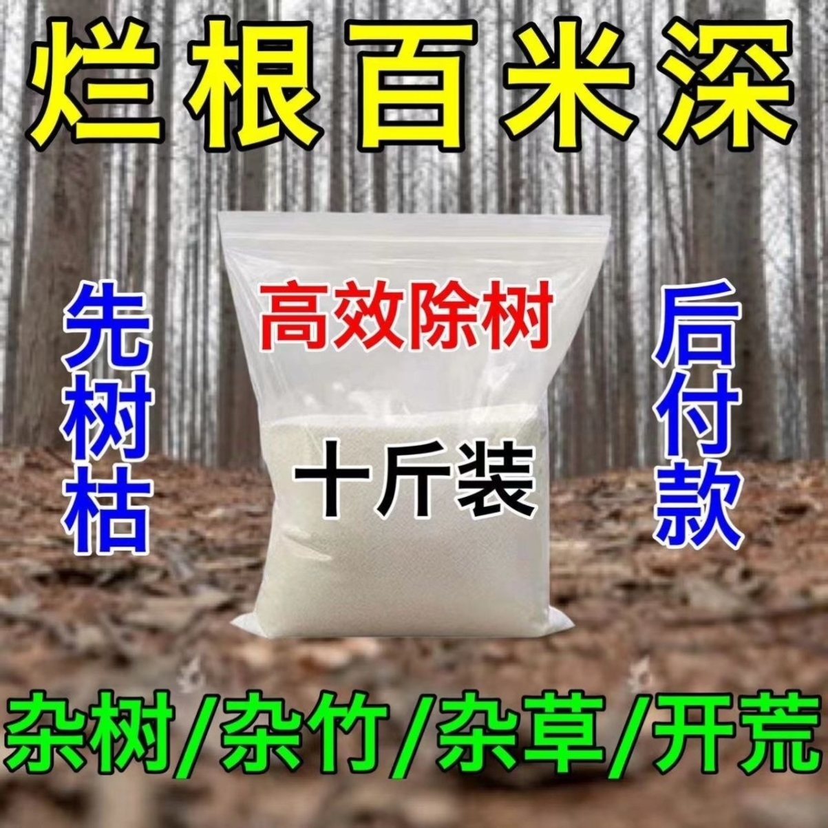 10斤四季通用烂根灭树腐烂枯死腐蚀树根杂草杂树颗粒剂肥料强效 - 图0