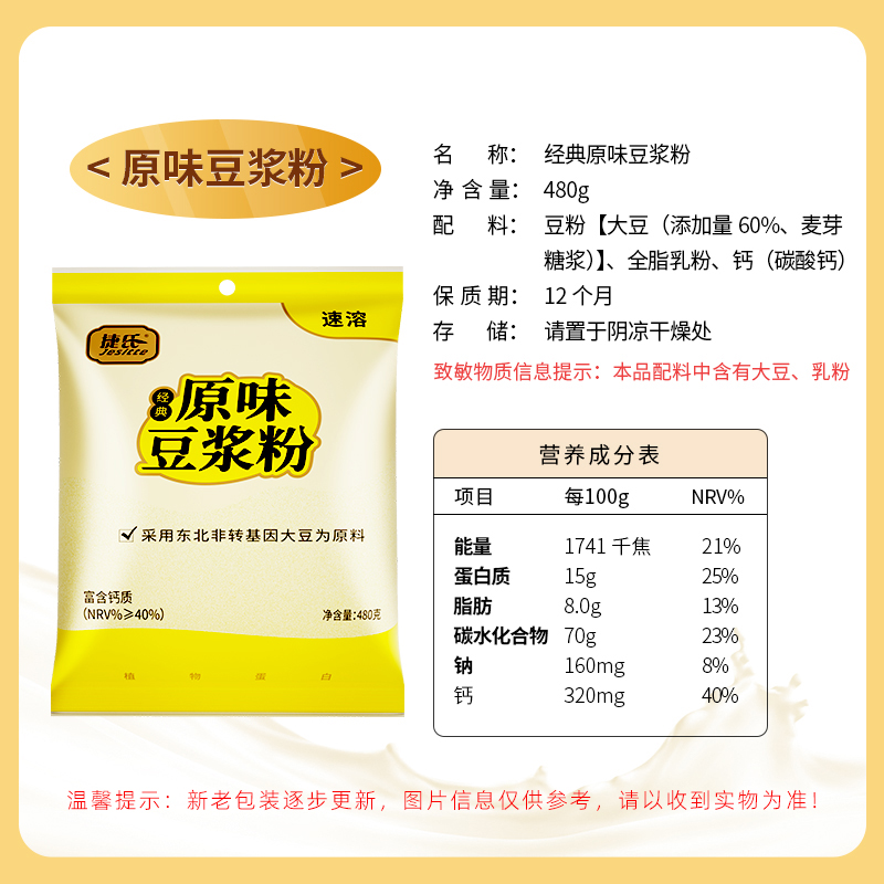 捷氏经典原味豆浆粉480g速溶冲饮即食非转基因大豆商用营养代早餐 - 图3