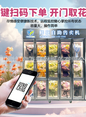 自助鲜花机24小时无人值守鲜花自动售卖机商用刷卡外贸鲜花售货机