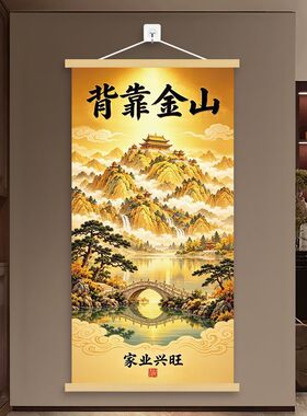 背靠金山新中式挂轴装饰画