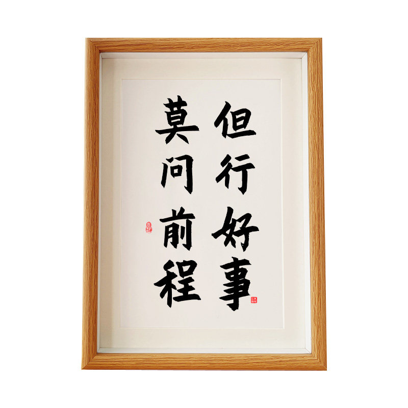 但行好事莫问前程书法摆台办公室桌面装饰字画摆件客厅座右铭挂画-图3