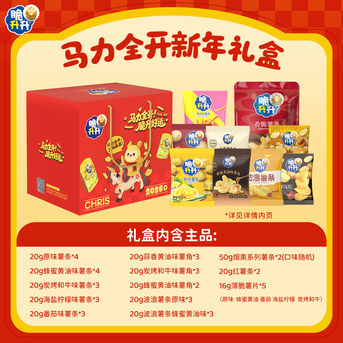 【活动】脆升升马力全开2026新年礼盒休闲零食礼包马年年货送礼