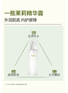 茉莉精华露精华水果妙颜精华露舒缓补水保湿修护