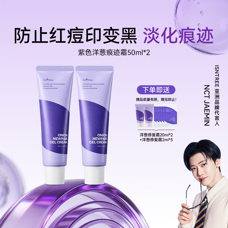 isntree紫色洋葱修护面霜50ml*2 淡化痘印【有效期至27年2月】