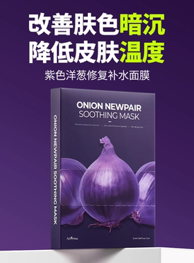 【自播专享-5盒】isntree紫色洋葱补水面膜5片/盒 冷却改善暗沉