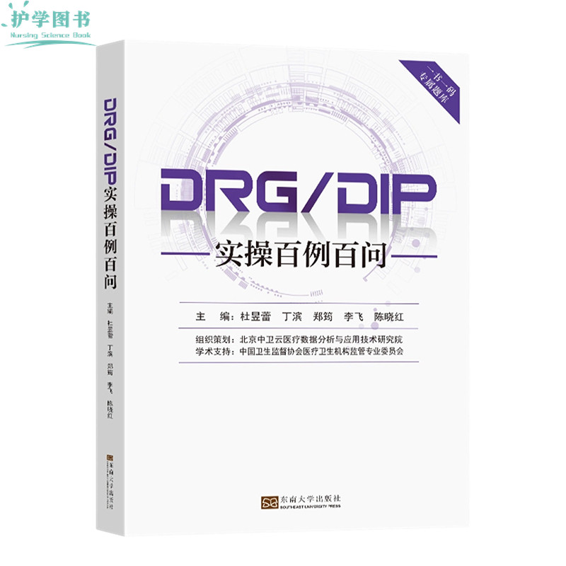 DRG/DIP实操百例百问医保诊疗诊断住院费用手术室院科室主班护士
