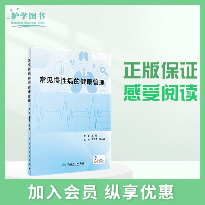 常见慢性病的健康管理护士理三基健康教育高血压血糖生活养生正版