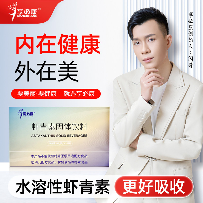 【8盒改善】享必康水溶性12mg天然左旋虾青素更好吸收,淘宝优惠券,粉丝福利购,淘宝优惠卷