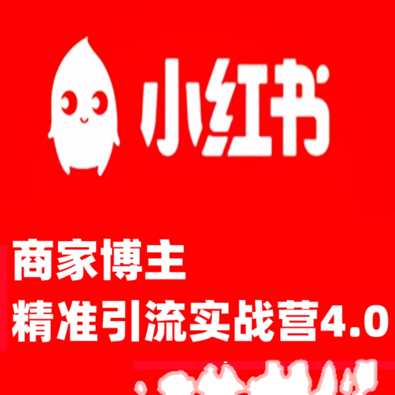 小红薯书商家博主精准圈粉实战营4.0用小红书放大你的生意势能课-图0