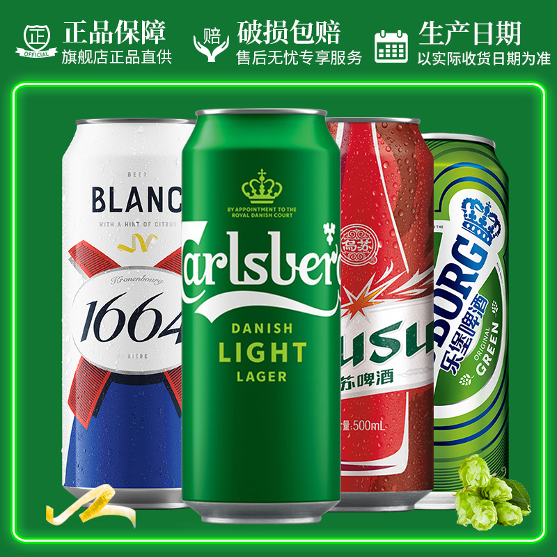 【嘉士伯官方】乌苏啤酒+嘉士伯特醇+乐堡+1664白组合装500*16罐