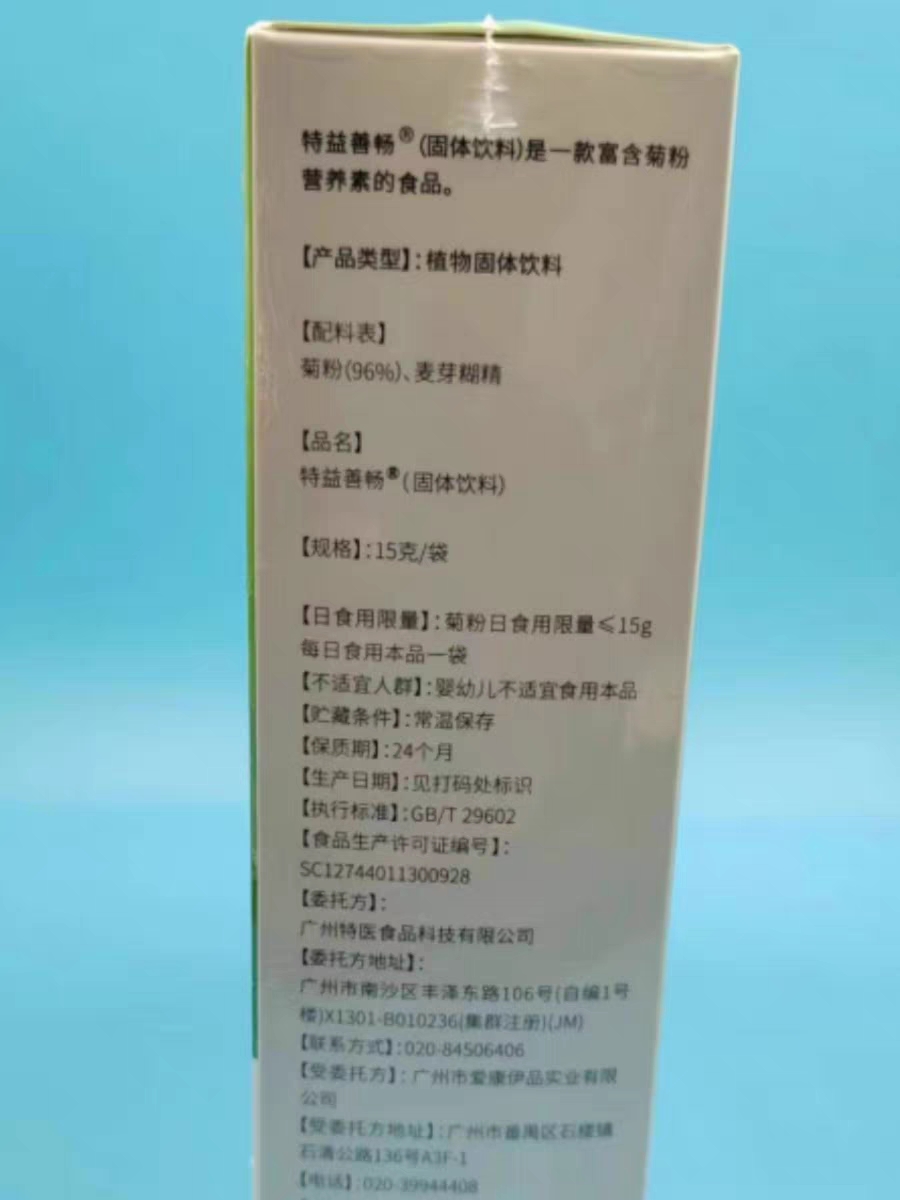 正品特益善畅水溶膳食纤维素益生元菊粉营养素加强版15g*14袋/盒z - 图2