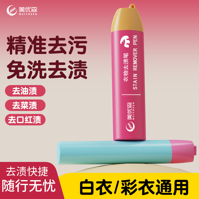 meiyosen/美优森去渍笔免水洗即时去污渍便捷式白色衣物去污笔