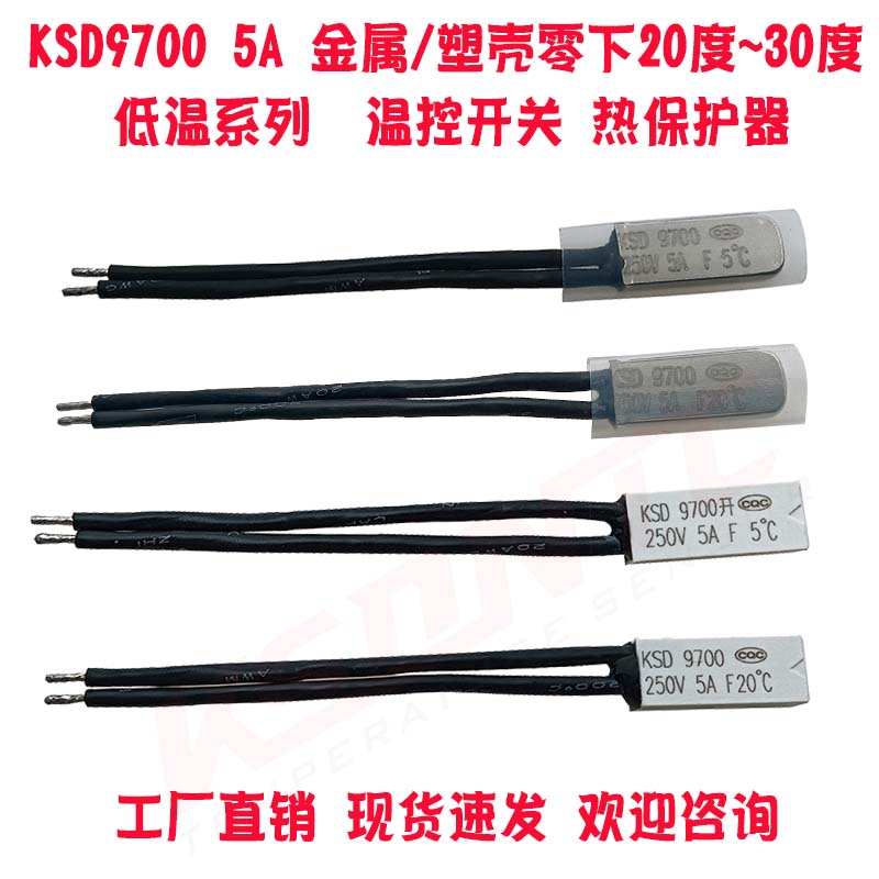 KSD9700低温热保护器 零下20度~250度超低温温控开关 0度5度10度 - 图3