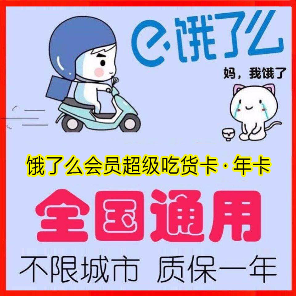 饿了么超级吃货卡 饿了么年卡会员 饿了吗吃货卡外卖优惠券一年费,淘宝优惠券,粉丝福利购,淘宝优惠卷