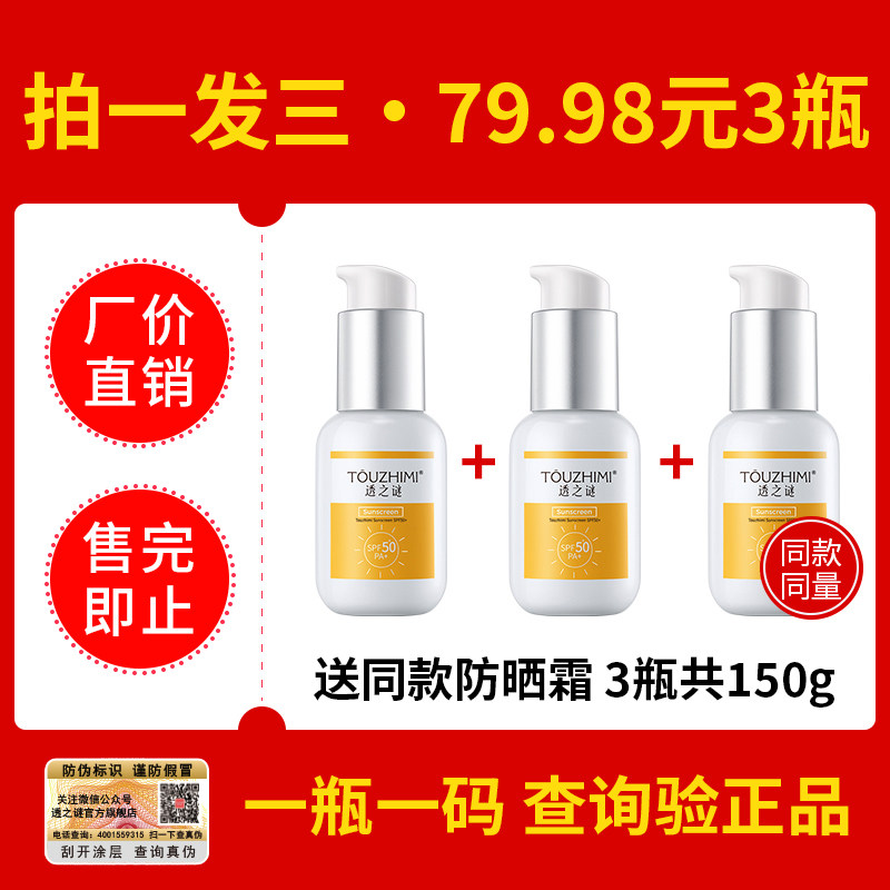 透之谜隔离防晒霜50倍官方正品清爽不油腻保湿三合一男女生面部乳,淘宝优惠券,粉丝福利购,淘宝优惠卷