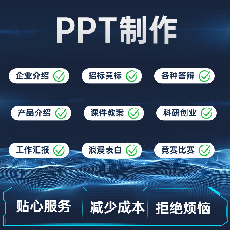 ppt制作代做美化设计修改路演企业宣传年终总结述职培训演讲课件 - 图1