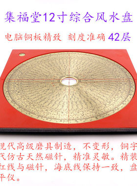 集福堂12寸42层专业风水