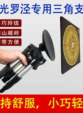 专业级无磁罗盘支架三脚