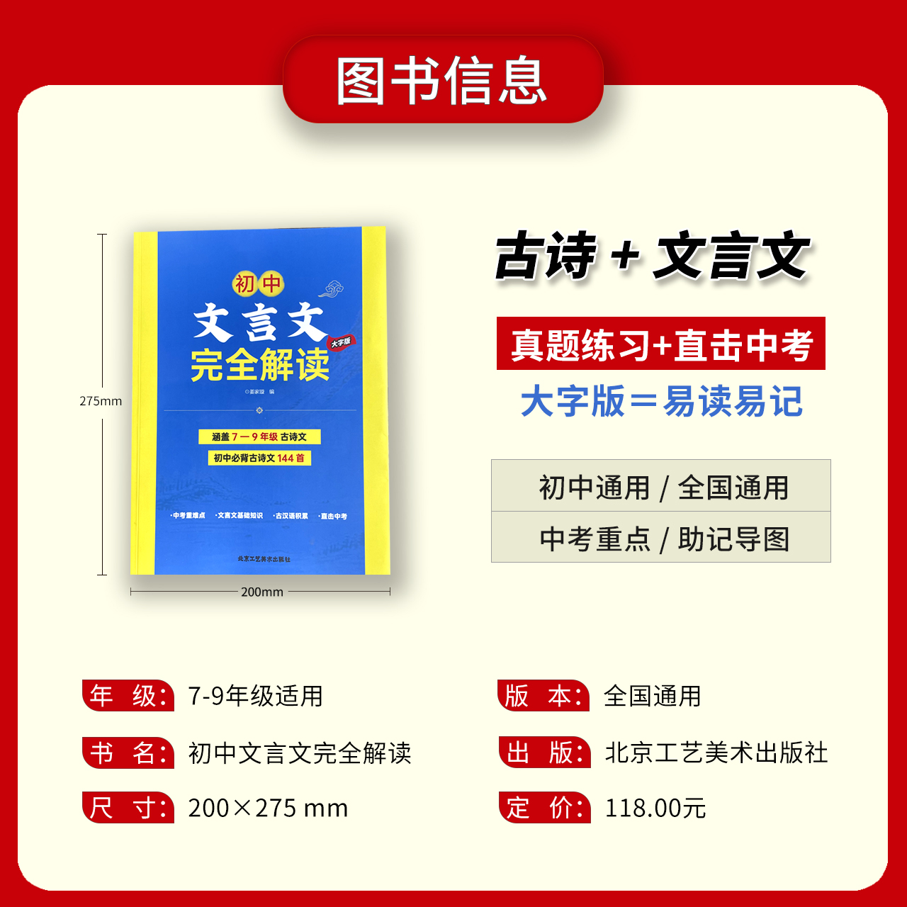 2024初中文言文完全解读全解一本通人教版 译注与赏析初中生三年7到9年级语文专项阅读练习全解全练初中必背古诗文138篇和文言文