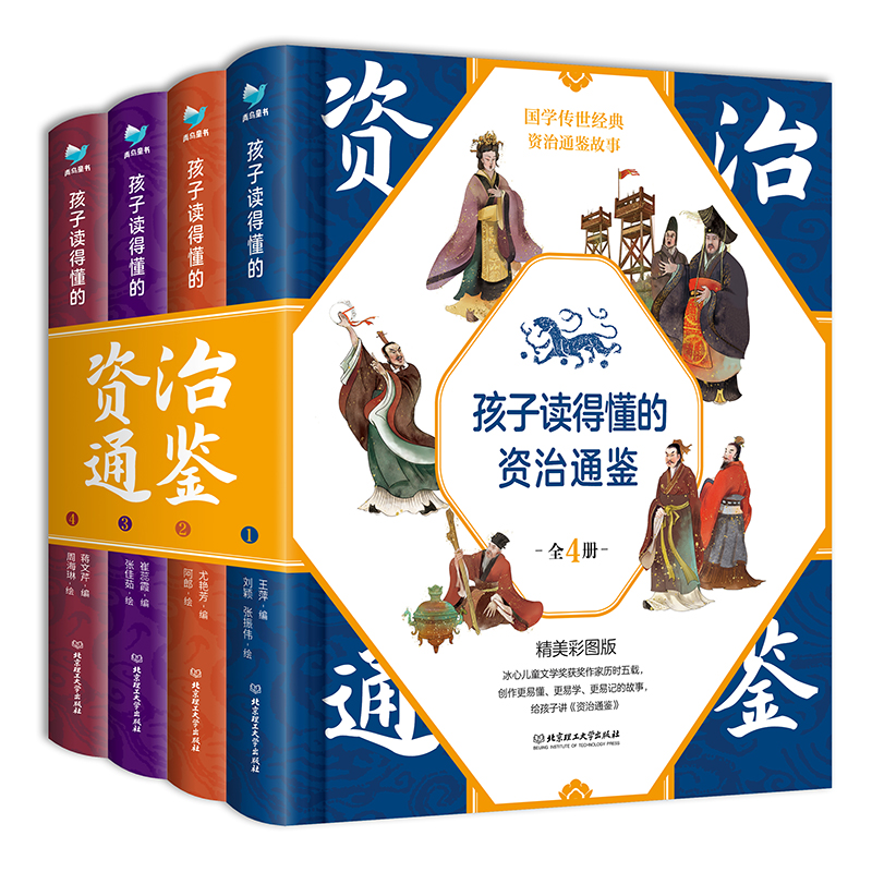 孩子读得懂的资治通鉴全套4册原著正版少儿童版6-9-12岁小学生课外书历史类书籍白话版国学通史记