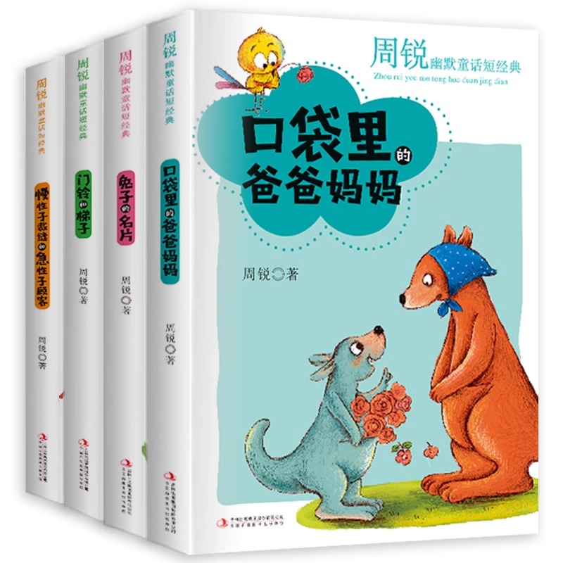 慢性子裁缝和急性子顾客周锐经典幽默短篇童话共4册口袋里的爸爸妈妈兔子的名片门铃和梯子三年级小学生推荐阅读四五六年级课外书