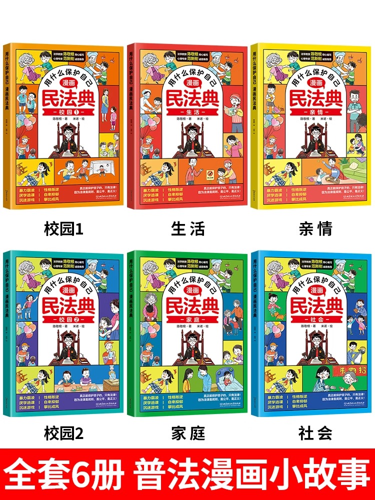 用什么保护自己漫画版民法典全6册儿童版 全新正版漫画入门法律启蒙书民法典书小学生安全书籍课外书 - 图3