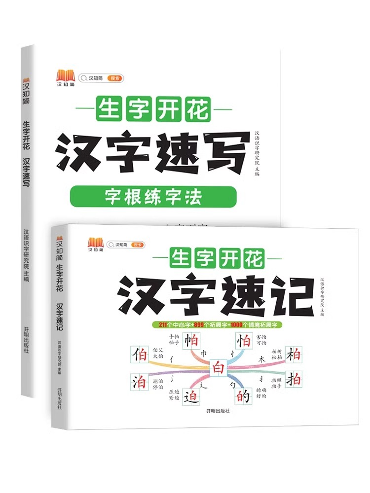 2024汉知简生字开花汉字速记小学生语文1-6年级通用认识汉字偏旁部首结构思维导图快速记汉字识字练习本练习册汉字速写生字预习
