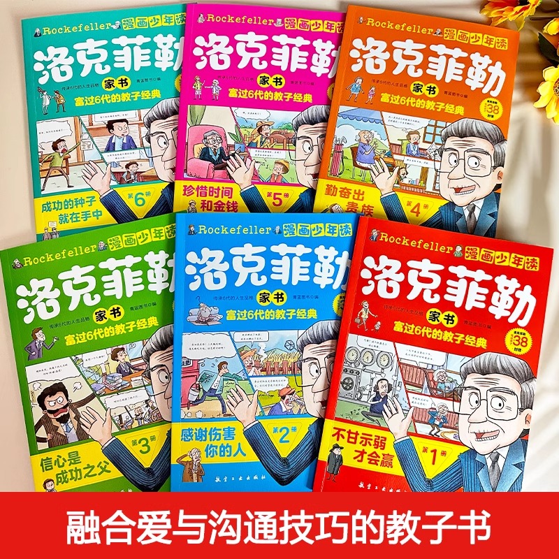 漫画少年读洛克菲勒家书全6册写给儿子的38封信正版教子经典品格培养小学生趣味故事搞笑漫画书籍培养孩子的性格课外必读故事书