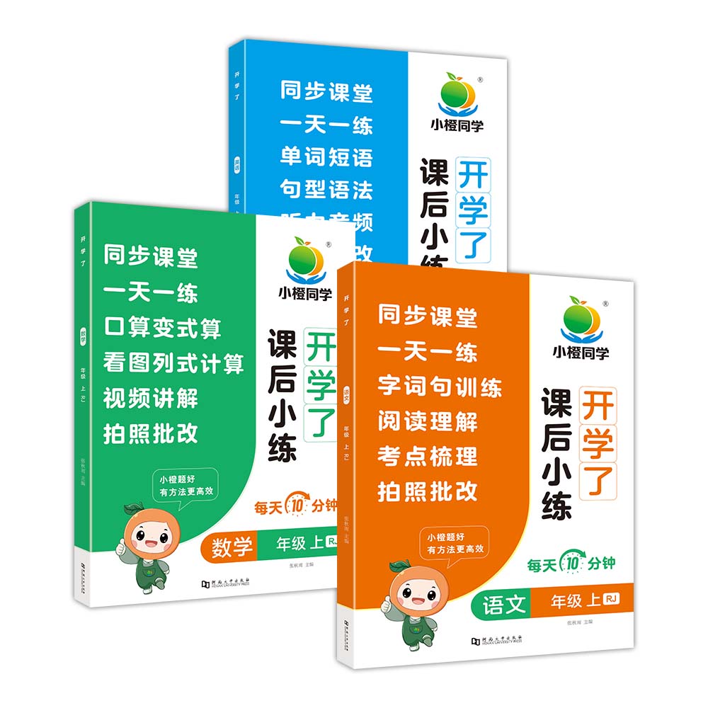 小橙同学小学语文数学英语课后小练习一二三年级上册语文数学同步练习册天天训练人教版123小学课本一课一练一本同步练习作业