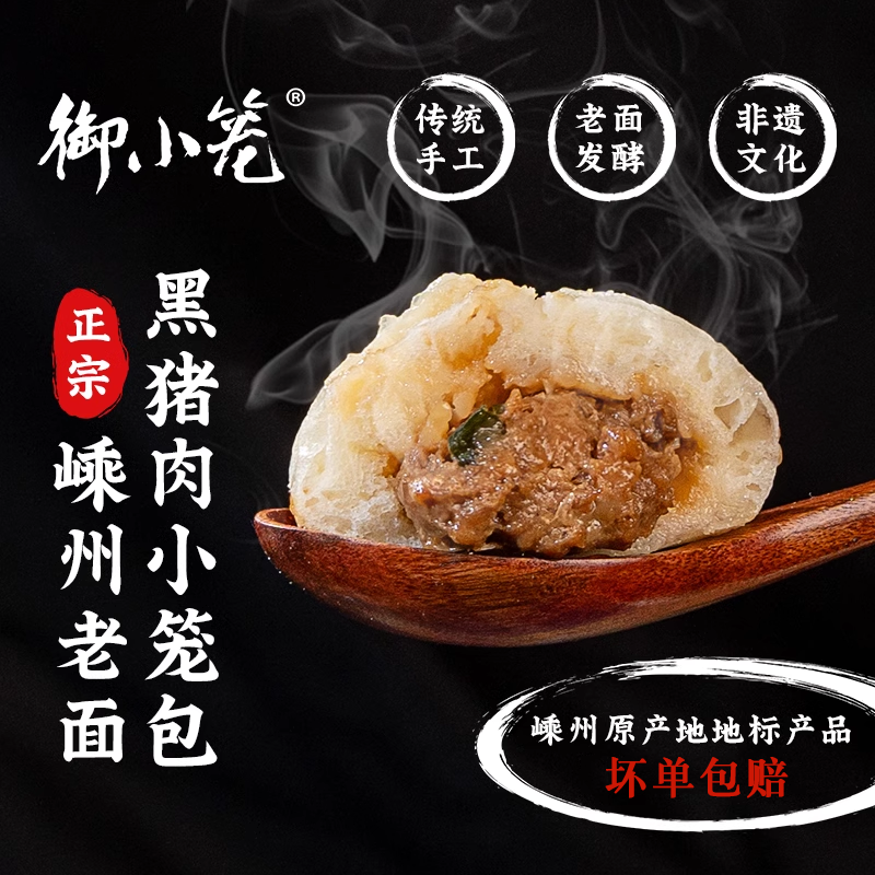 御小笼浙江嵊州手工老面黑猪肉小笼包非遗早餐