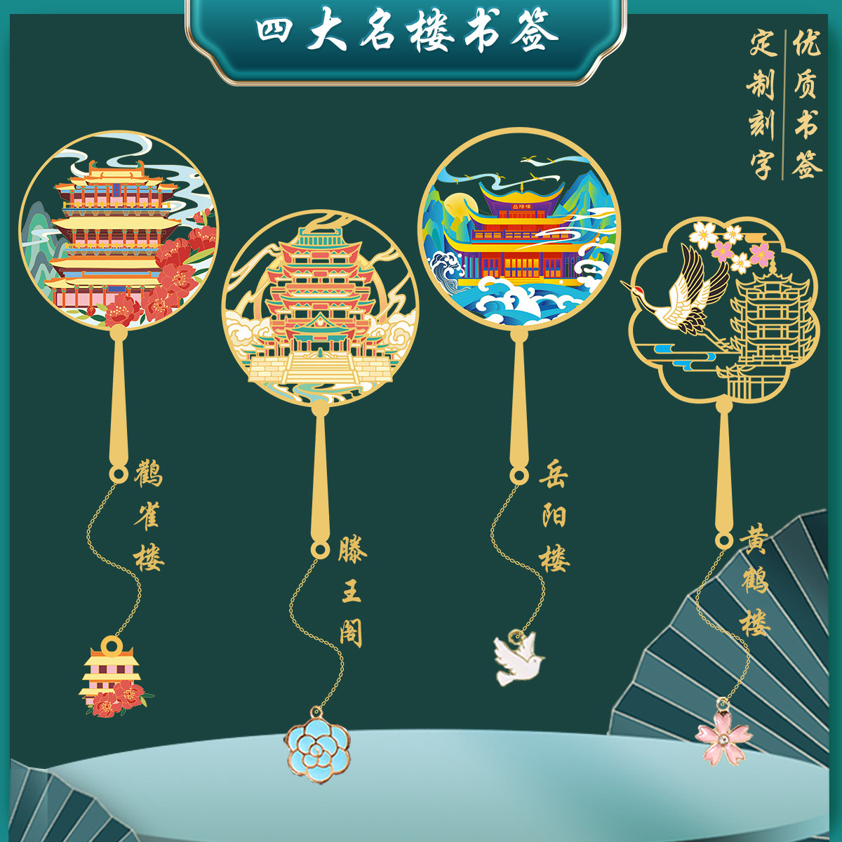 (有版权)鹳雀楼文创书签岳阳楼黄鹤楼滕王阁四大名楼金属纪念品