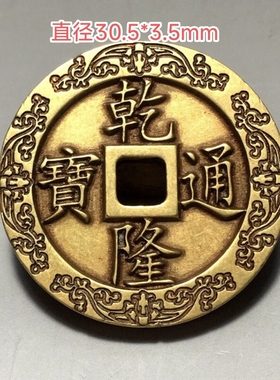 加厚五帝钱散五帝钱压门槛加厚刻花花钱顺治乾隆通宝