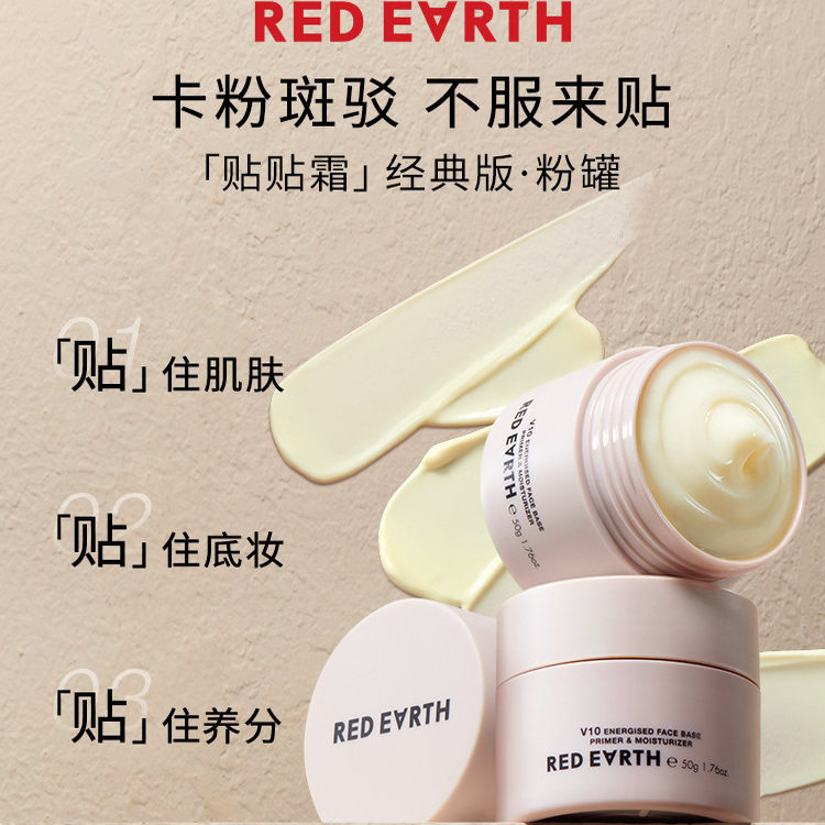 red earth/红地球贴贴霜妆前乳打底隔离面霜补水保湿水润服帖面霜,淘宝优惠券,粉丝福利购,淘宝优惠卷
